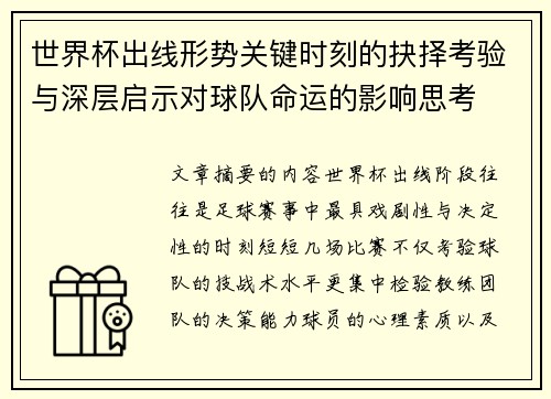 世界杯出线形势关键时刻的抉择考验与深层启示对球队命运的影响思考 世界杯出线形势关键时刻的抉择考验与深层启示对球队命运的影响思考