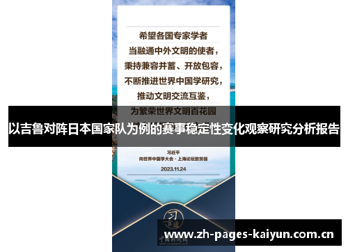 以吉鲁对阵日本国家队为例的赛事稳定性变化观察研究分析报告 以吉鲁对阵日本国家队为例的赛事稳定性变化观察研究分析报告