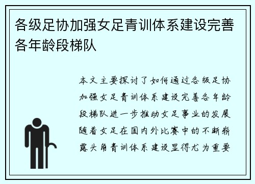 各级足协加强女足青训体系建设完善各年龄段梯队 各级足协加强女足青训体系建设完善各年龄段梯队