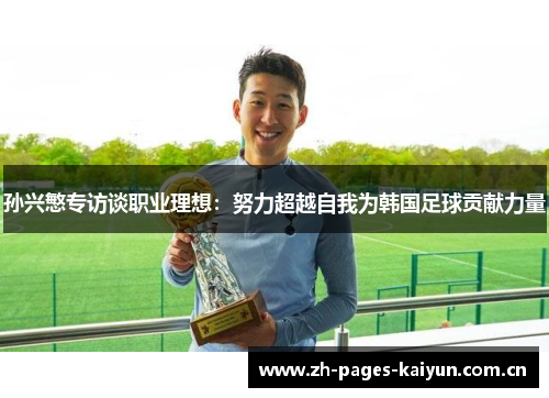 孙兴慜专访谈职业理想：努力超越自我为韩国足球贡献力量