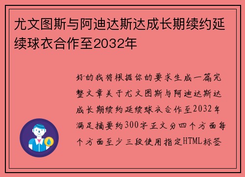 尤文图斯与阿迪达斯达成长期续约延续球衣合作至2032年