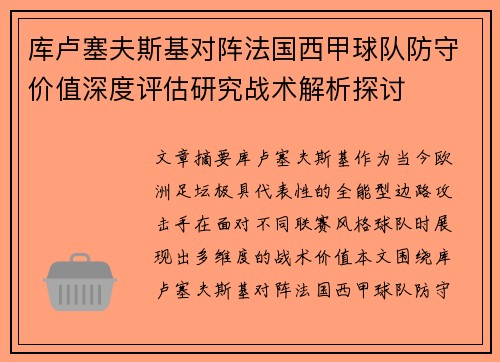 库卢塞夫斯基对阵法国西甲球队防守价值深度评估研究战术解析探讨 库卢塞夫斯基对阵法国西甲球队防守价值深度评估研究战术解析探讨