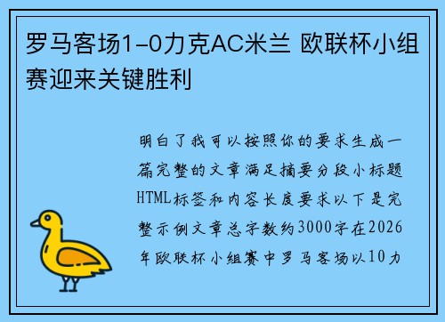 罗马客场1-0力克AC米兰 欧联杯小组赛迎来关键胜利