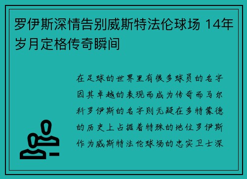 罗伊斯深情告别威斯特法伦球场 14年岁月定格传奇瞬间 罗伊斯深情告别威斯特法伦球场 14年岁月定格传奇瞬间