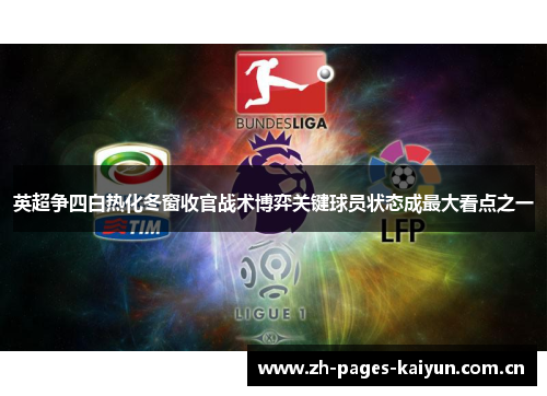 英超争四白热化冬窗收官战术博弈关键球员状态成最大看点之一 英超争四白热化冬窗收官战术博弈关键球员状态成最大看点之一
