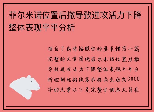 菲尔米诺位置后撤导致进攻活力下降整体表现平平分析 菲尔米诺位置后撤导致进攻活力下降整体表现平平分析