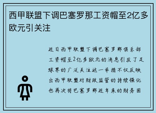 西甲联盟下调巴塞罗那工资帽至2亿多欧元引关注
