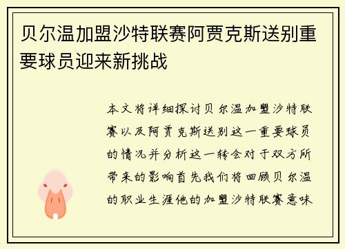 贝尔温加盟沙特联赛阿贾克斯送别重要球员迎来新挑战 贝尔温加盟沙特联赛阿贾克斯送别重要球员迎来新挑战