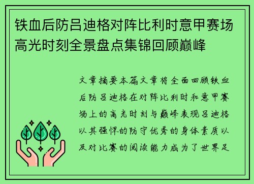 铁血后防吕迪格对阵比利时意甲赛场高光时刻全景盘点集锦回顾巅峰 铁血后防吕迪格对阵比利时意甲赛场高光时刻全景盘点集锦回顾巅峰