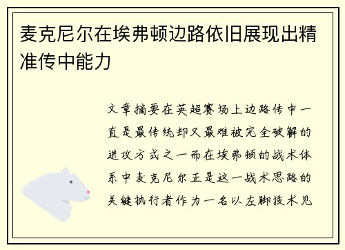麦克尼尔在埃弗顿边路依旧展现出精准传中能力