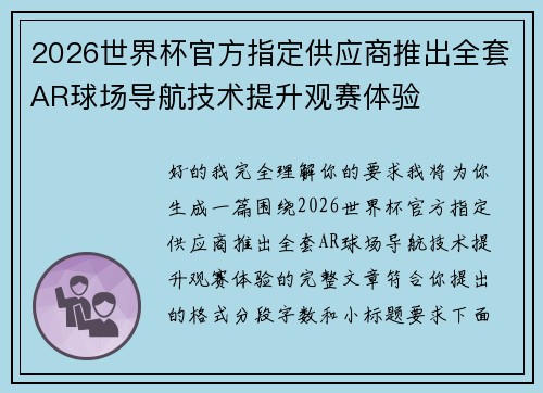 2026世界杯官方指定供应商推出全套AR球场导航技术提升观赛体验 2026世界杯官方指定供应商推出全套AR球场导航技术提升观赛体验