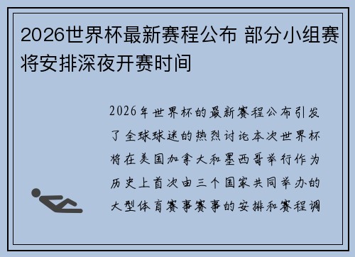 2026世界杯最新赛程公布 部分小组赛将安排深夜开赛时间 2026世界杯最新赛程公布 部分小组赛将安排深夜开赛时间