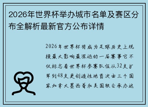 2026年世界杯举办城市名单及赛区分布全解析最新官方公布详情 2026年世界杯举办城市名单及赛区分布全解析最新官方公布详情