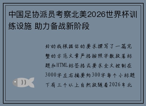 中国足协派员考察北美2026世界杯训练设施 助力备战新阶段