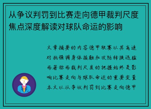 从争议判罚到比赛走向德甲裁判尺度焦点深度解读对球队命运的影响 从争议判罚到比赛走向德甲裁判尺度焦点深度解读对球队命运的影响