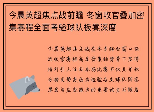 今晨英超焦点战前瞻 冬窗收官叠加密集赛程全面考验球队板凳深度