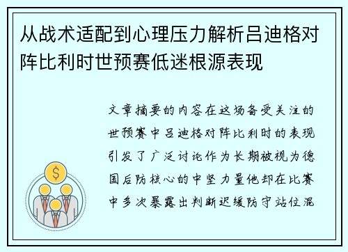 从战术适配到心理压力解析吕迪格对阵比利时世预赛低迷根源表现 从战术适配到心理压力解析吕迪格对阵比利时世预赛低迷根源表现