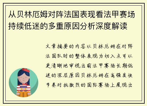 从贝林厄姆对阵法国表现看法甲赛场持续低迷的多重原因分析深度解读 从贝林厄姆对阵法国表现看法甲赛场持续低迷的多重原因分析深度解读