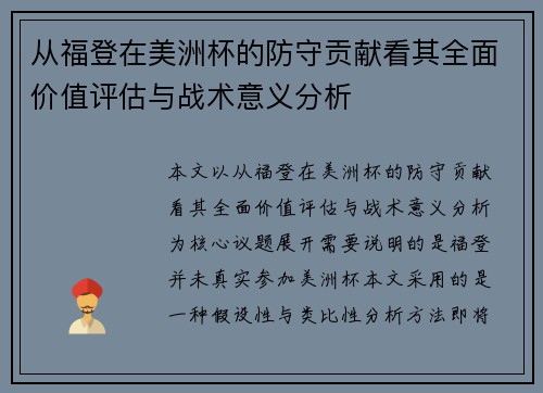 从福登在美洲杯的防守贡献看其全面价值评估与战术意义分析 从福登在美洲杯的防守贡献看其全面价值评估与战术意义分析