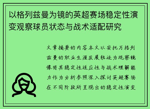 以格列兹曼为镜的英超赛场稳定性演变观察球员状态与战术适配研究 以格列兹曼为镜的英超赛场稳定性演变观察球员状态与战术适配研究