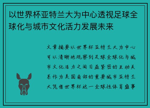 以世界杯亚特兰大为中心透视足球全球化与城市文化活力发展未来 以世界杯亚特兰大为中心透视足球全球化与城市文化活力发展未来