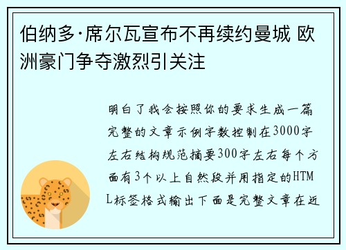 伯纳多·席尔瓦宣布不再续约曼城 欧洲豪门争夺激烈引关注