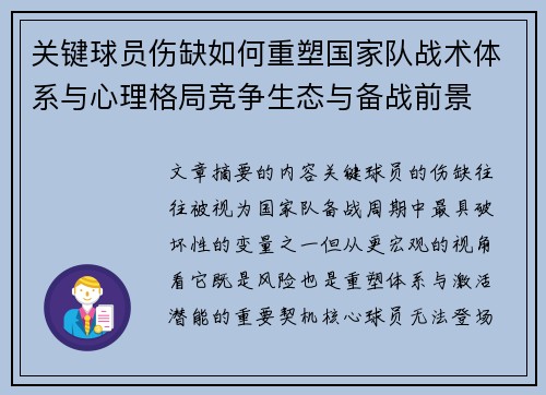 关键球员伤缺如何重塑国家队战术体系与心理格局竞争生态与备战前景 关键球员伤缺如何重塑国家队战术体系与心理格局竞争生态与备战前景