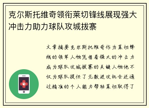 克尔斯托维奇领衔莱切锋线展现强大冲击力助力球队攻城拔寨 克尔斯托维奇领衔莱切锋线展现强大冲击力助力球队攻城拔寨