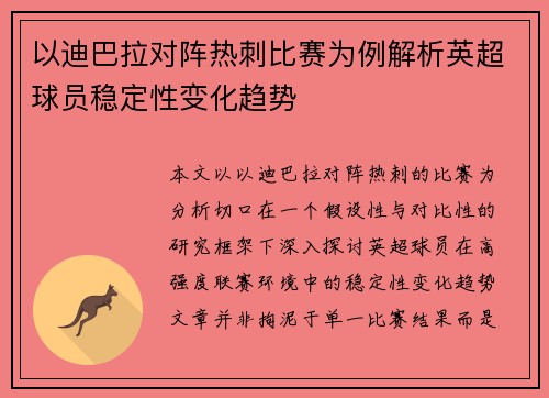 以迪巴拉对阵热刺比赛为例解析英超球员稳定性变化趋势