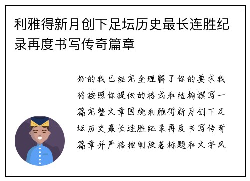 利雅得新月创下足坛历史最长连胜纪录再度书写传奇篇章 利雅得新月创下足坛历史最长连胜纪录再度书写传奇篇章