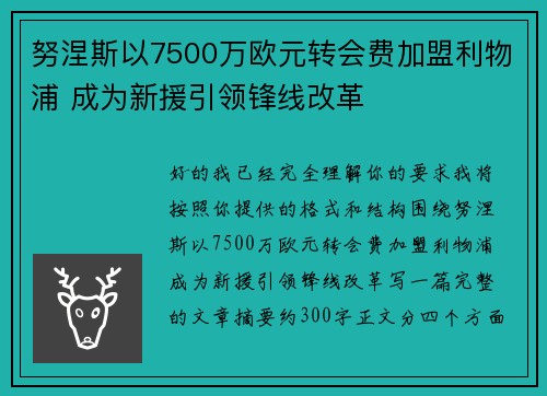 努涅斯以7500万欧元转会费加盟利物浦 成为新援引领锋线改革 努涅斯以7500万欧元转会费加盟利物浦 成为新援引领锋线改革