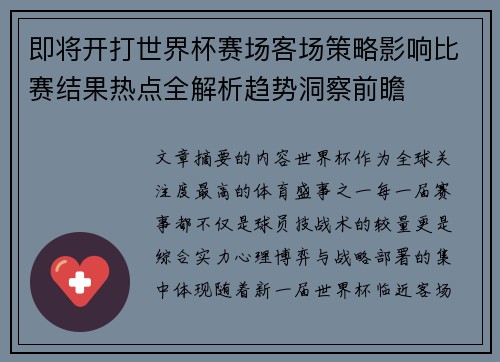 即将开打世界杯赛场客场策略影响比赛结果热点全解析趋势洞察前瞻 即将开打世界杯赛场客场策略影响比赛结果热点全解析趋势洞察前瞻