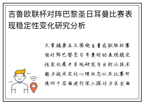 吉鲁欧联杯对阵巴黎圣日耳曼比赛表现稳定性变化研究分析 吉鲁欧联杯对阵巴黎圣日耳曼比赛表现稳定性变化研究分析