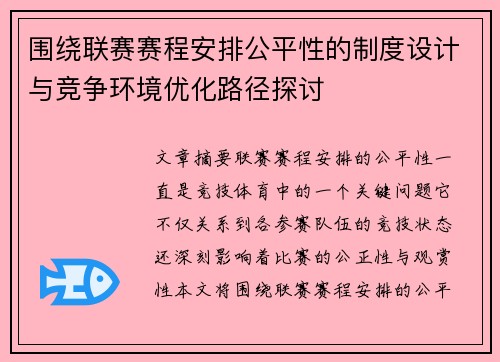 围绕联赛赛程安排公平性的制度设计与竞争环境优化路径探讨 围绕联赛赛程安排公平性的制度设计与竞争环境优化路径探讨