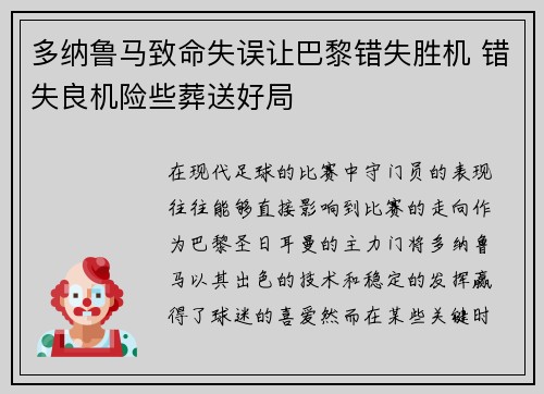 多纳鲁马致命失误让巴黎错失胜机 错失良机险些葬送好局