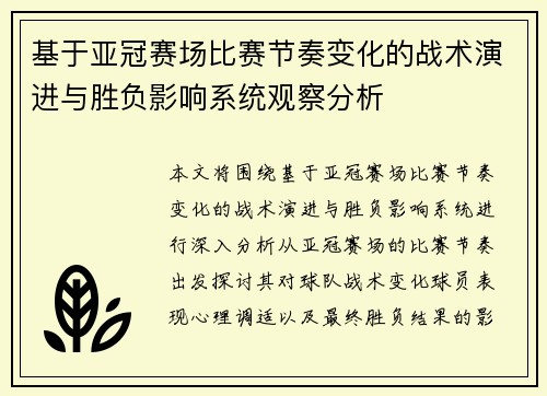 基于亚冠赛场比赛节奏变化的战术演进与胜负影响系统观察分析