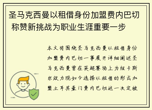 圣马克西曼以租借身份加盟费内巴切 称赞新挑战为职业生涯重要一步 圣马克西曼以租借身份加盟费内巴切 称赞新挑战为职业生涯重要一步