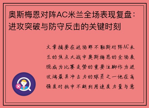 奥斯梅恩对阵AC米兰全场表现复盘:进攻突破与防守反击的关键时刻 奥斯梅恩对阵AC米兰全场表现复盘:进攻突破与防守反击的关键时刻