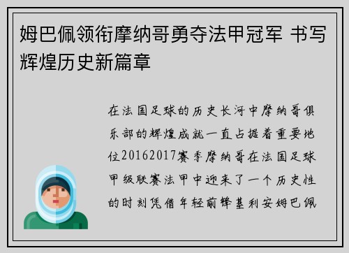 姆巴佩领衔摩纳哥勇夺法甲冠军 书写辉煌历史新篇章 姆巴佩领衔摩纳哥勇夺法甲冠军 书写辉煌历史新篇章