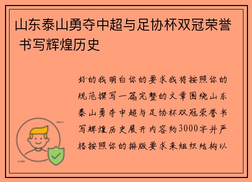 山东泰山勇夺中超与足协杯双冠荣誉 书写辉煌历史