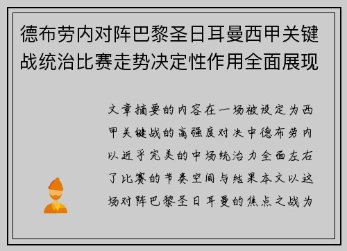 德布劳内对阵巴黎圣日耳曼西甲关键战统治比赛走势决定性作用全面展现