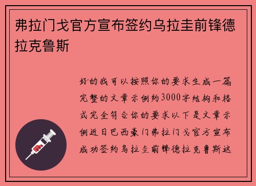 弗拉门戈官方宣布签约乌拉圭前锋德拉克鲁斯