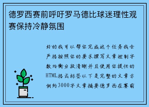 德罗西赛前呼吁罗马德比球迷理性观赛保持冷静氛围