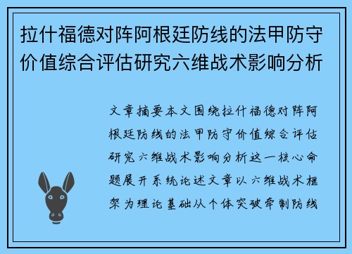 拉什福德对阵阿根廷防线的法甲防守价值综合评估研究六维战术影响分析 拉什福德对阵阿根廷防线的法甲防守价值综合评估研究六维战术影响分析