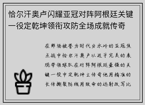 恰尔汗奥卢闪耀亚冠对阵阿根廷关键一役定乾坤领衔攻防全场成就传奇 恰尔汗奥卢闪耀亚冠对阵阿根廷关键一役定乾坤领衔攻防全场成就传奇
