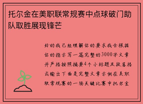 托尔金在美职联常规赛中点球破门助队取胜展现锋芒 托尔金在美职联常规赛中点球破门助队取胜展现锋芒