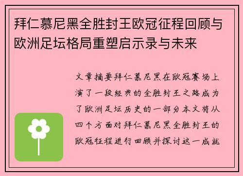 拜仁慕尼黑全胜封王欧冠征程回顾与欧洲足坛格局重塑启示录与未来 拜仁慕尼黑全胜封王欧冠征程回顾与欧洲足坛格局重塑启示录与未来