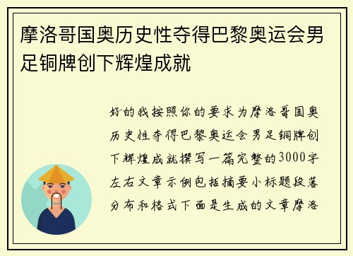 摩洛哥国奥历史性夺得巴黎奥运会男足铜牌创下辉煌成就 摩洛哥国奥历史性夺得巴黎奥运会男足铜牌创下辉煌成就