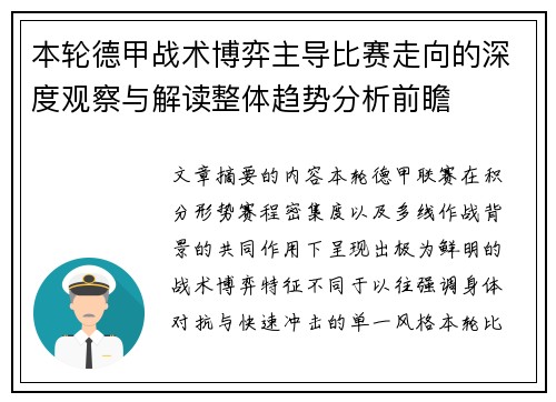 本轮德甲战术博弈主导比赛走向的深度观察与解读整体趋势分析前瞻 本轮德甲战术博弈主导比赛走向的深度观察与解读整体趋势分析前瞻