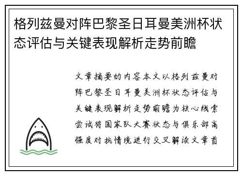 格列兹曼对阵巴黎圣日耳曼美洲杯状态评估与关键表现解析走势前瞻